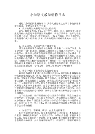 语文教学研修日志