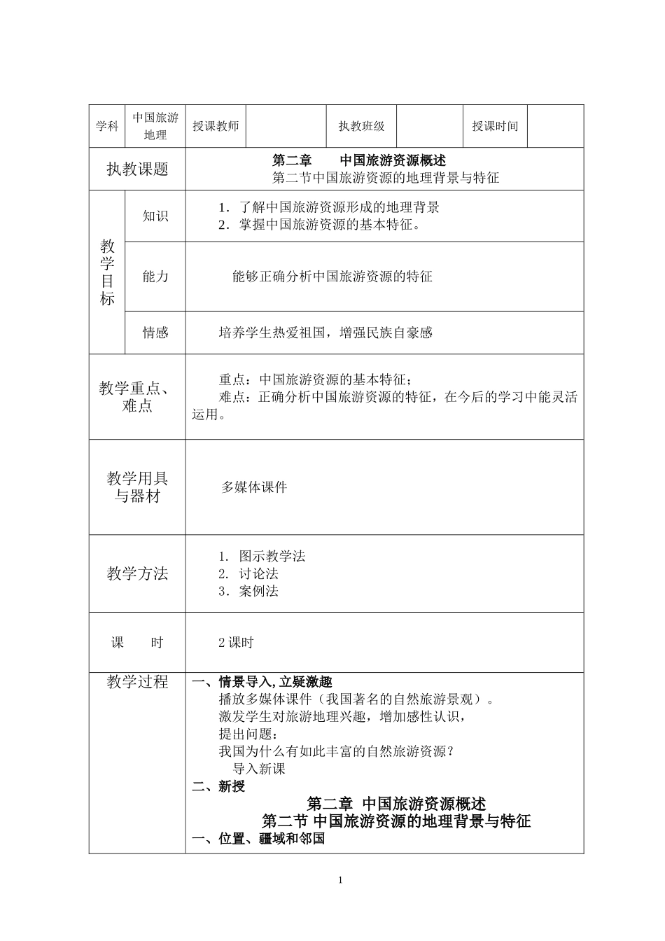 旅游资源的地理背景与概念_第1页