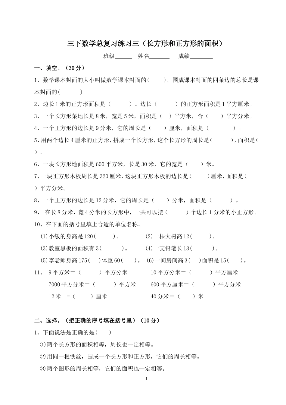 长方形和正方形的面积测试卷_第1页