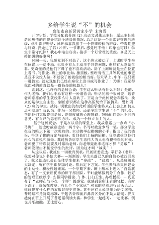 多给学生说“不”的机会