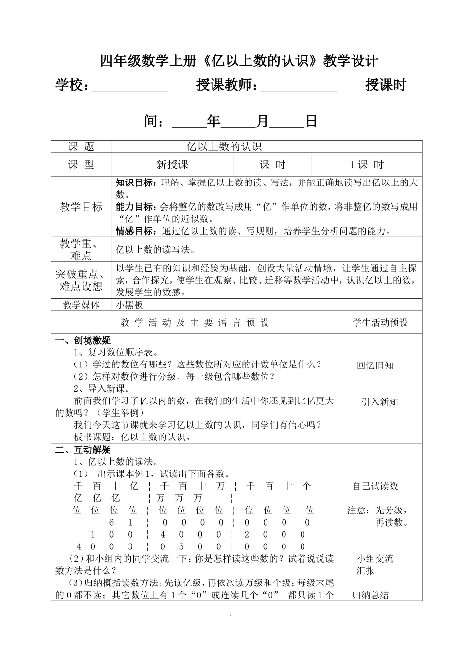 四年级数学上册《亿以上数的认识》教学设计_第1页