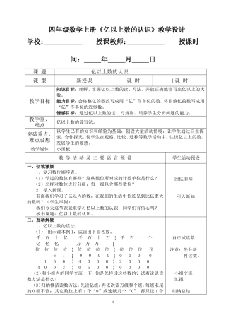 四年级数学上册《亿以上数的认识》教学设计