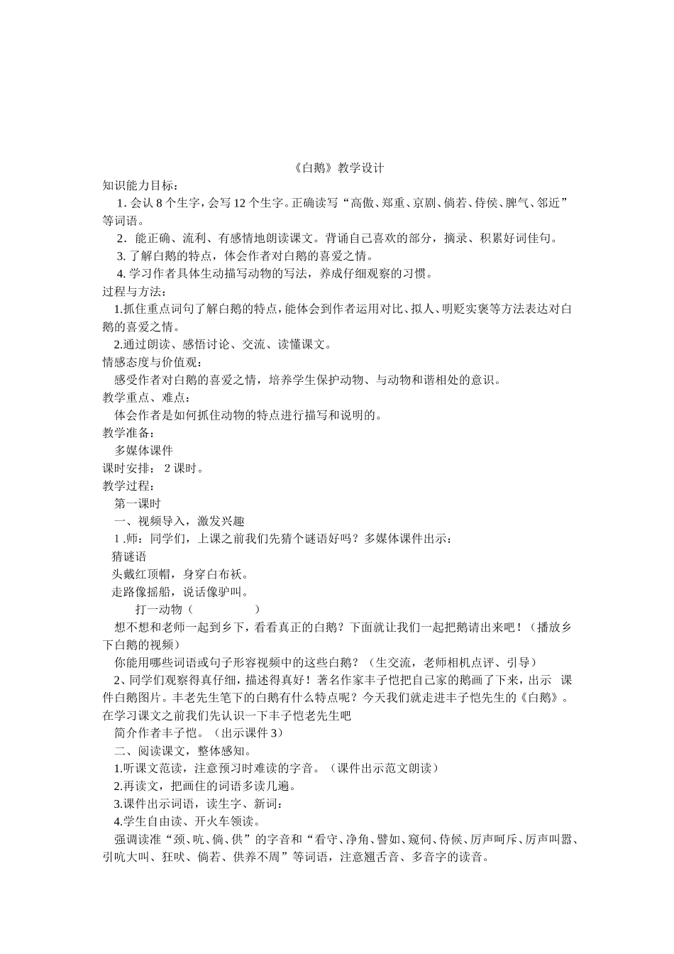 白鹅教学设计文档_第1页