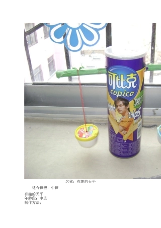 有趣的天平—吴翠华—山西省山阴县第二幼儿园