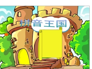 一年级j-q-x课件