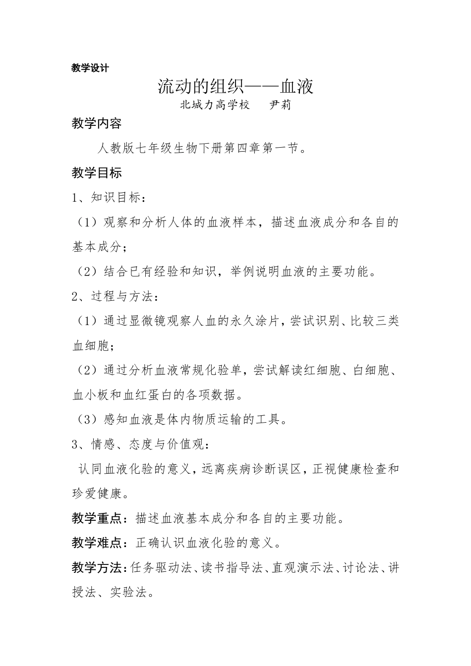 流动的组织——血液（教学设计和反思）_第1页