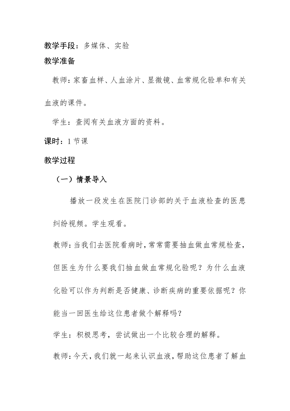 流动的组织——血液（教学设计和反思）_第2页