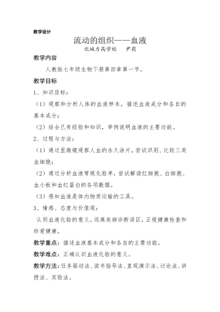 流动的组织——血液（教学设计和反思）