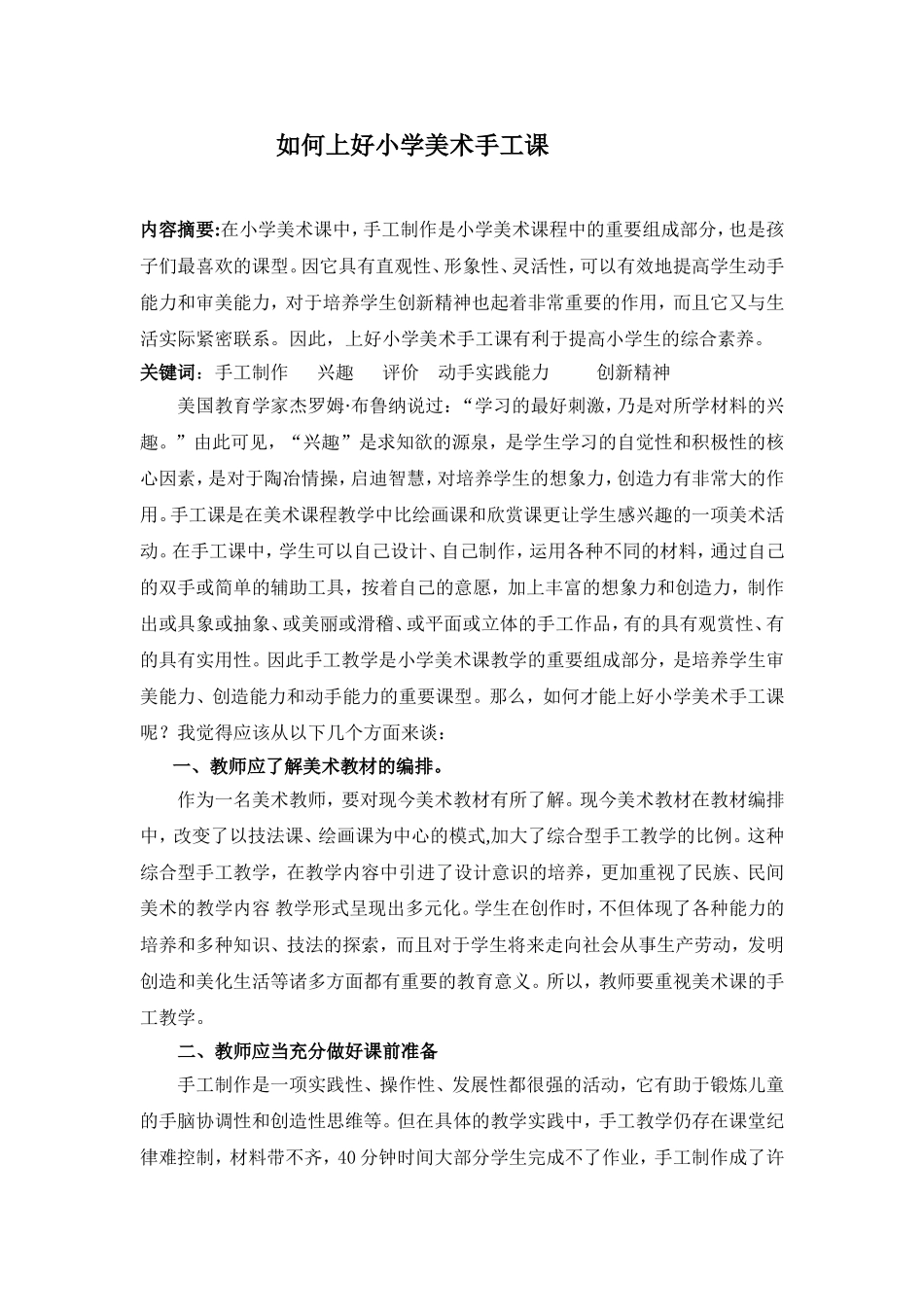 如何上好小学美术手工课_第1页