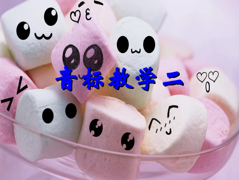 音标教学二zhengxiuli_第1页