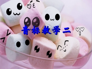 音标教学二zhengxiuli