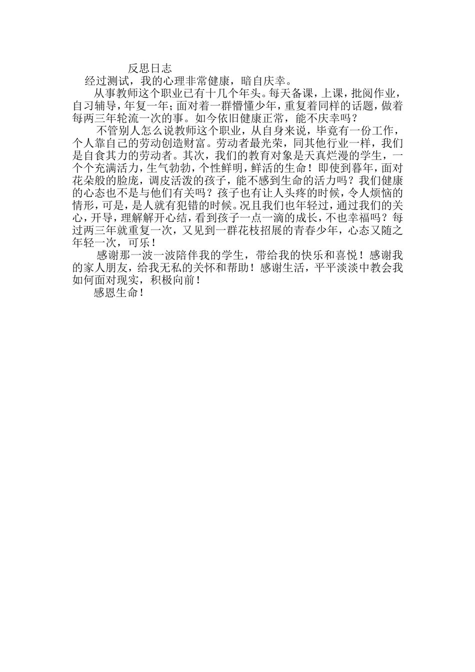 教师积极心理量表测试反思日志_第2页