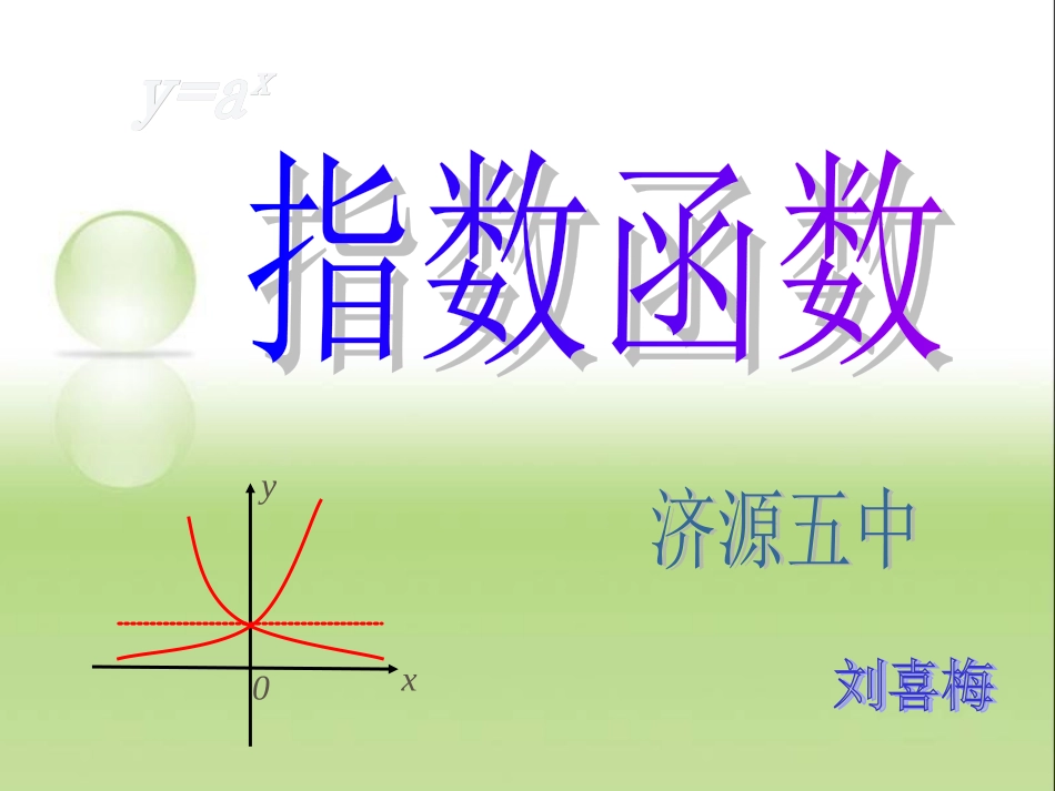 指数函数刘喜梅优质课课件_第1页