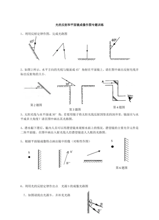 光的反射和平面镜成像作图专题训练