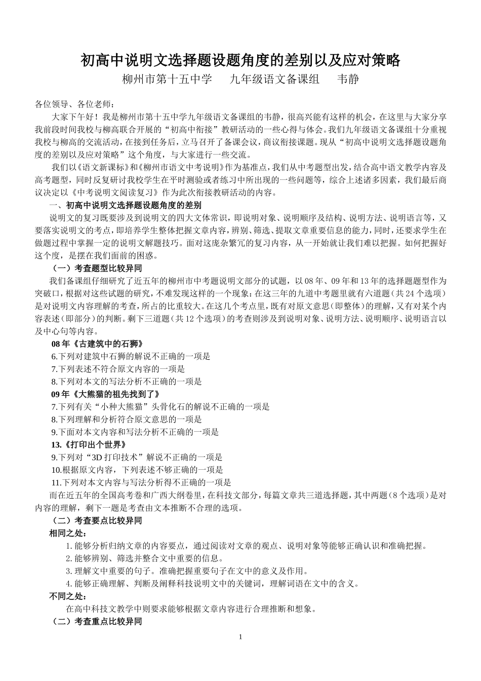 初高中说明文选择题设题角度的差别以及应对策略_第1页