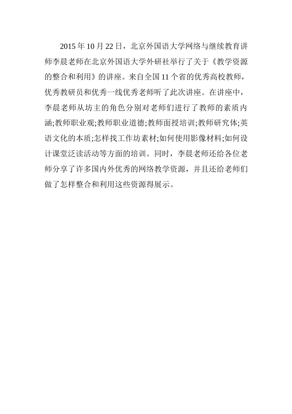 李晨老师的讲座《教学资源的整合和利用》的概要_第1页