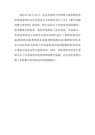 李晨老师的讲座《教学资源的整合和利用》的概要