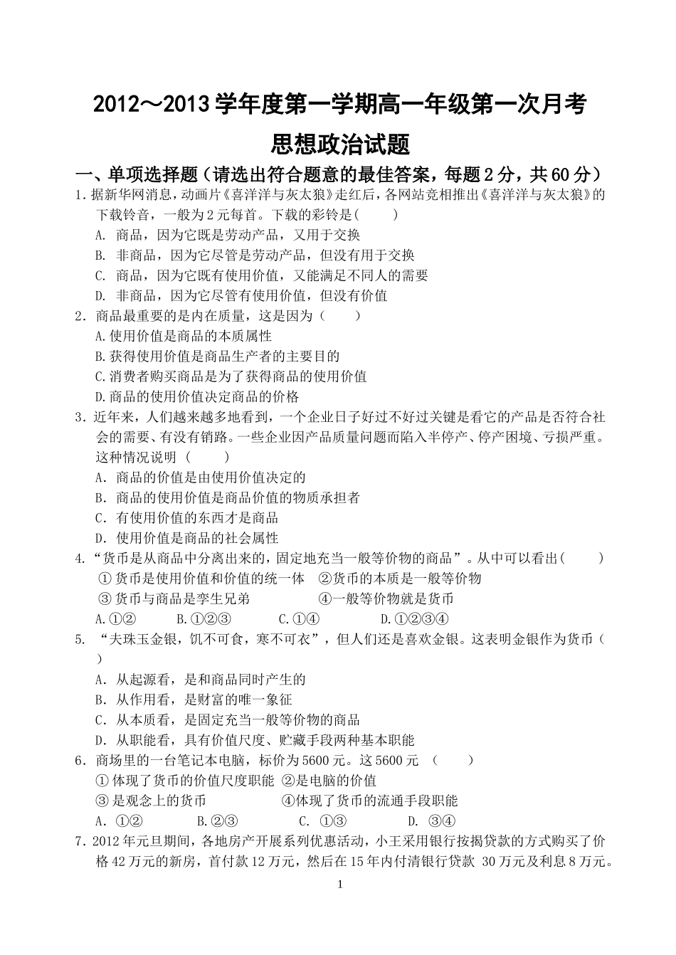 试题：《经济生活》第一次月考试题（带答案）_第1页