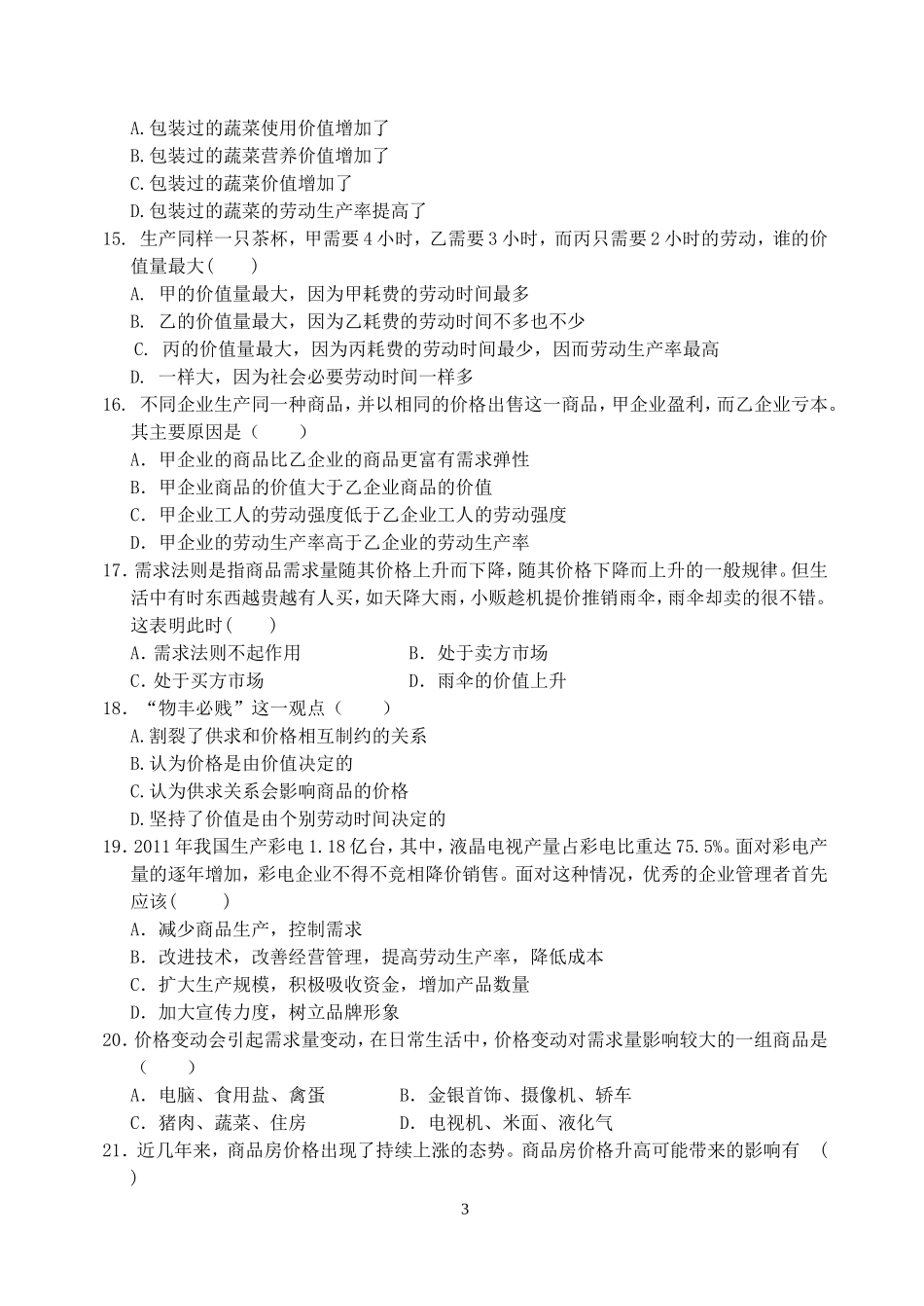 试题：《经济生活》第一次月考试题（带答案）_第3页