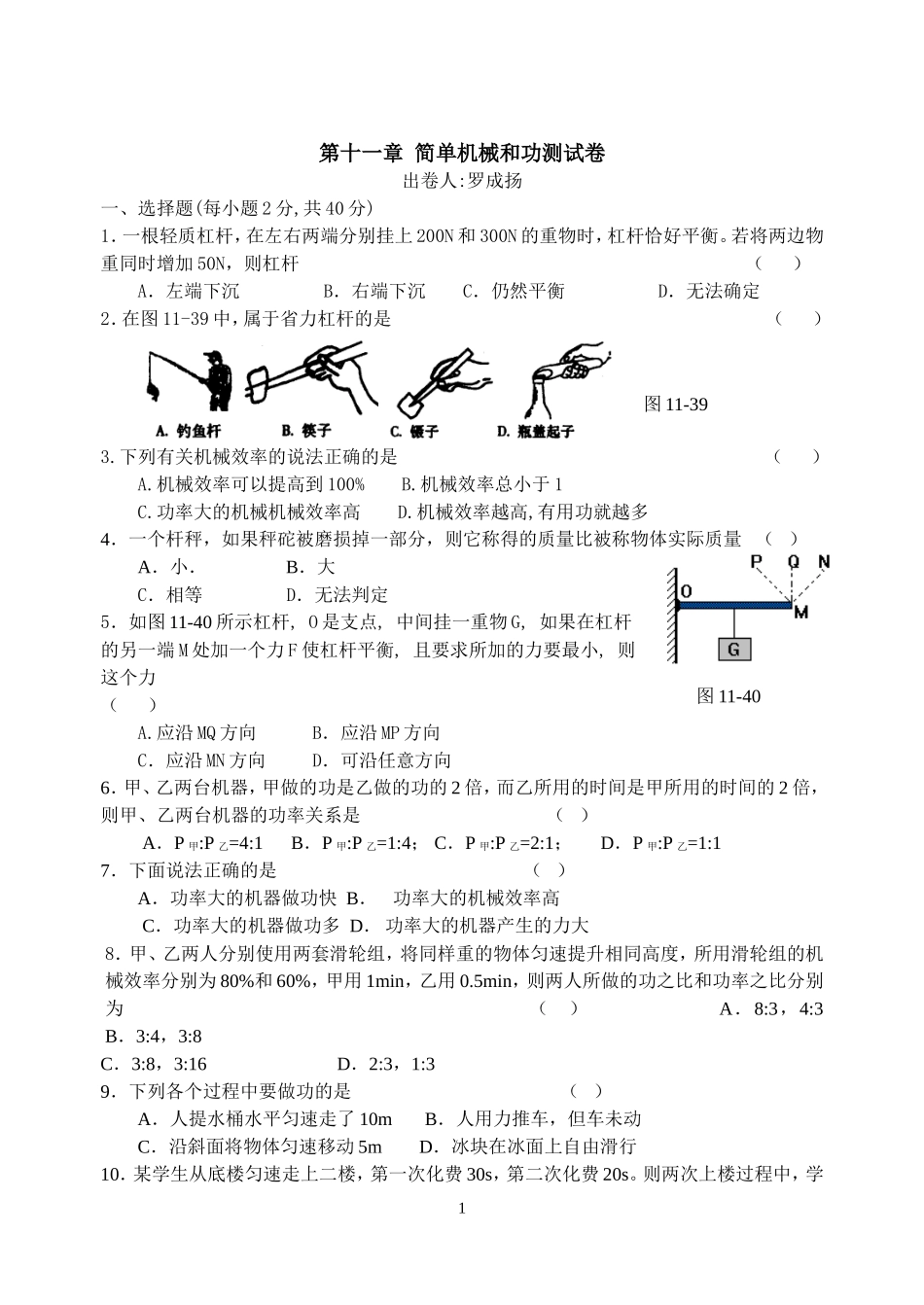 （中小学精品）第十一章简单机械和功测试卷_第1页