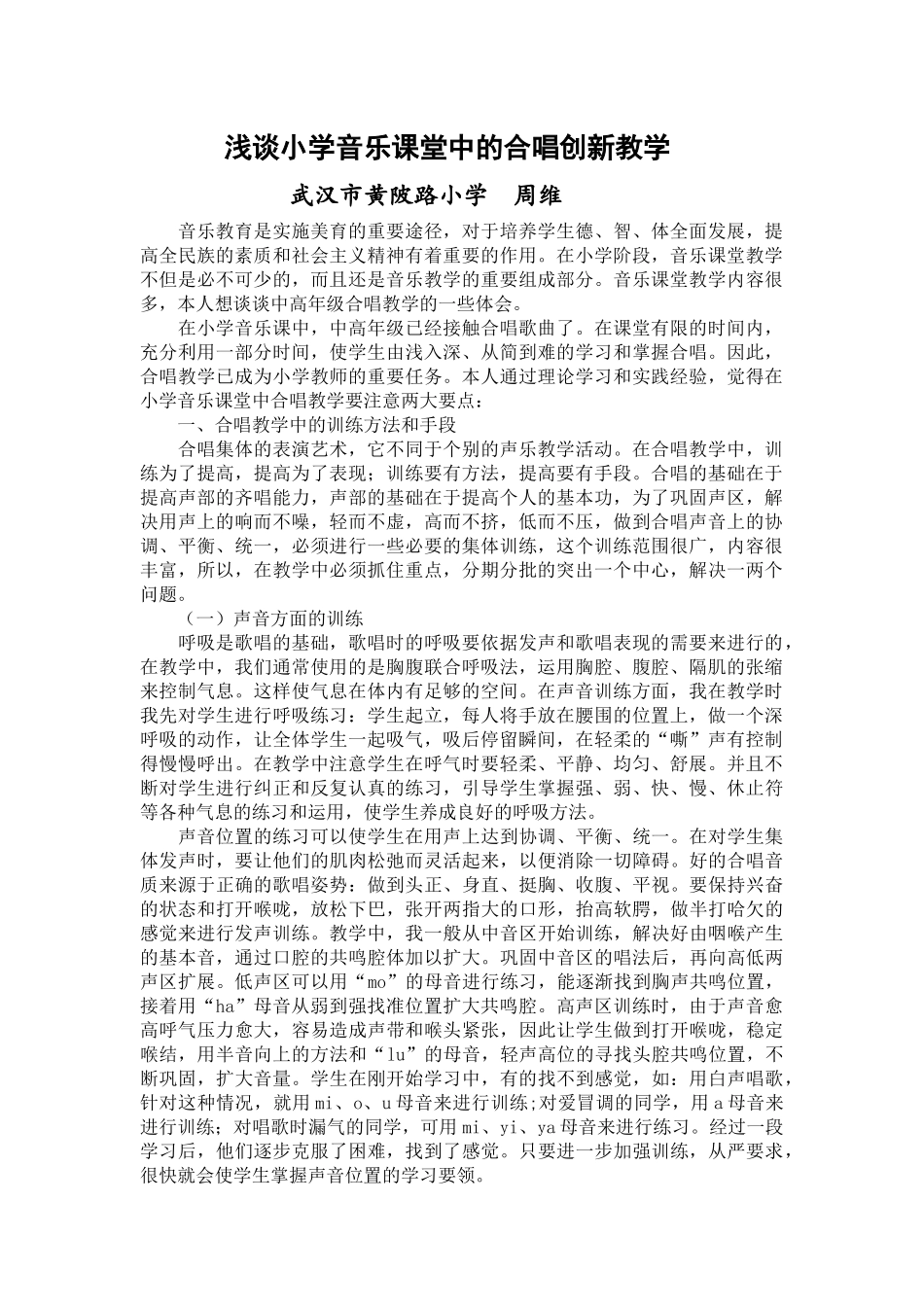 浅谈小学音乐课堂中的合唱创新教学_第1页