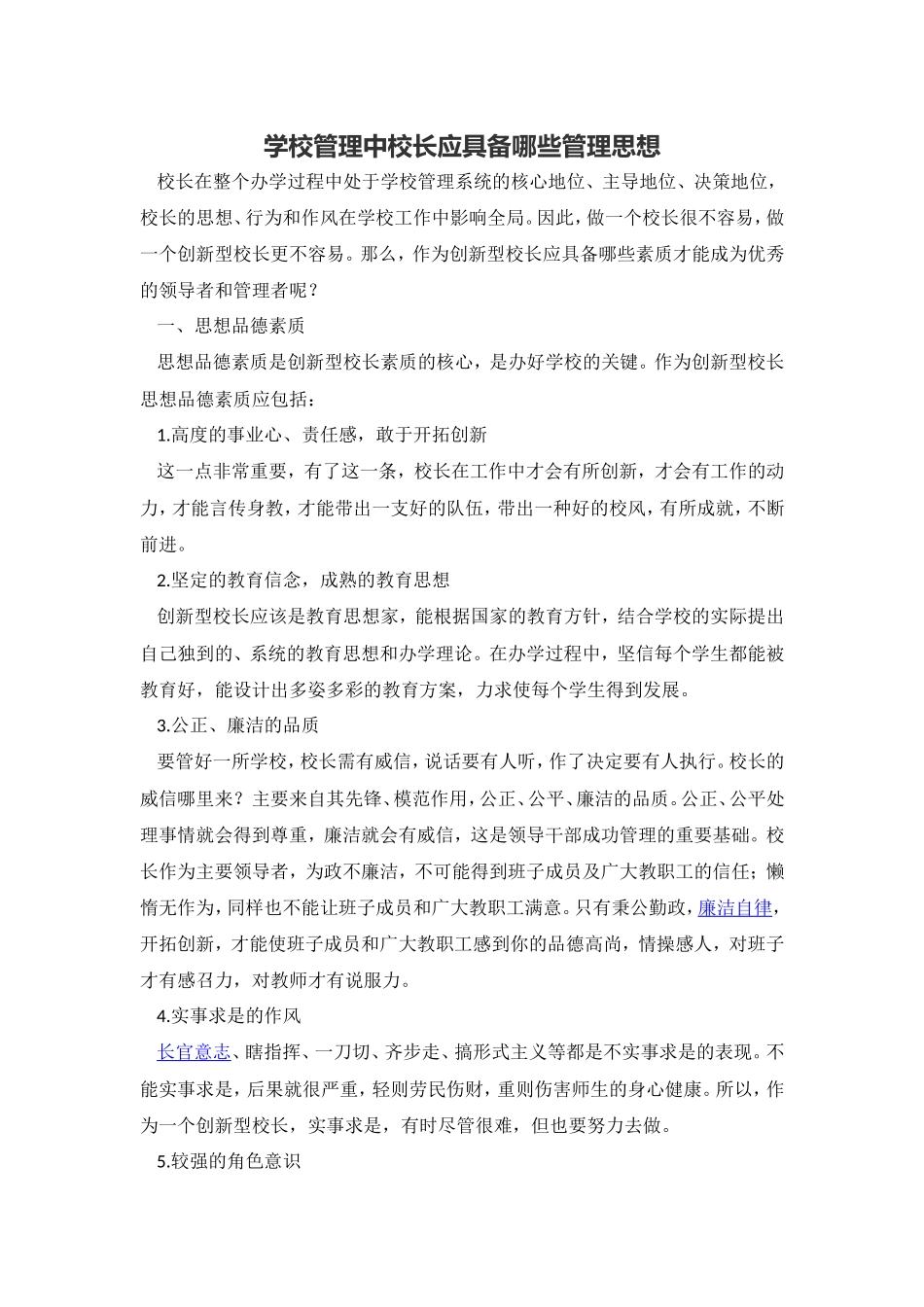 学校管理中校长应具备哪些管理思想_第1页