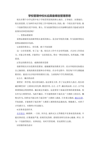 学校管理中校长应具备哪些管理思想