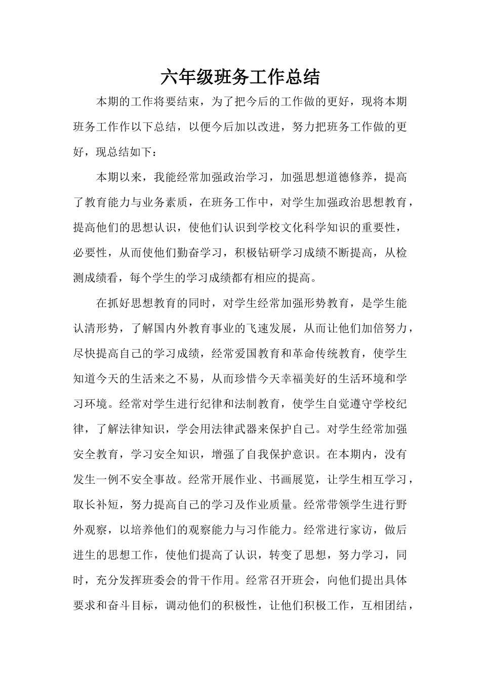 六年级班务工作总结_第1页