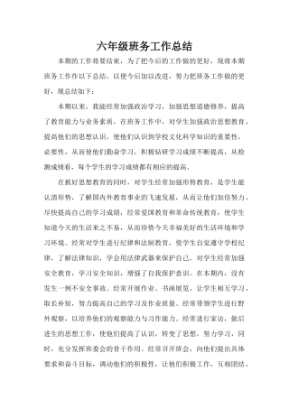 六年级班务工作总结