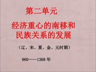 七下第二单元《经济重心的南移和民族关系的发展》
