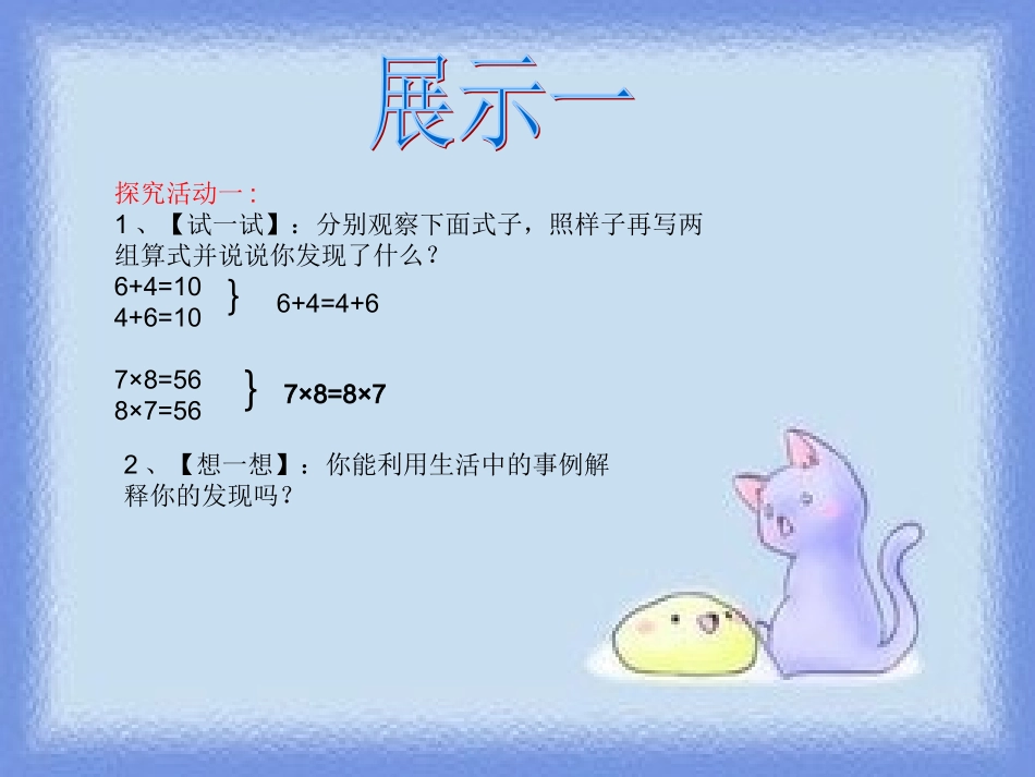 加法交换律和乘法交换律课件_第3页