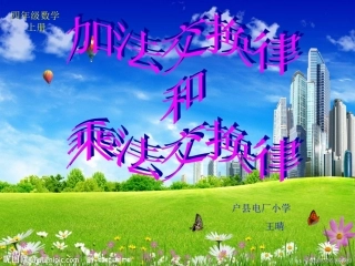 加法交换律和乘法交换律课件