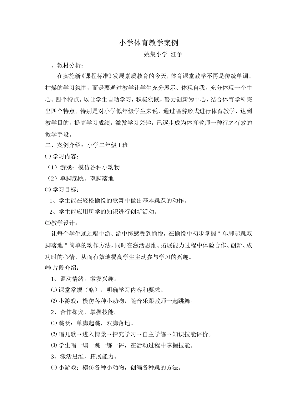 小学体育课跳跃教学案例_第1页