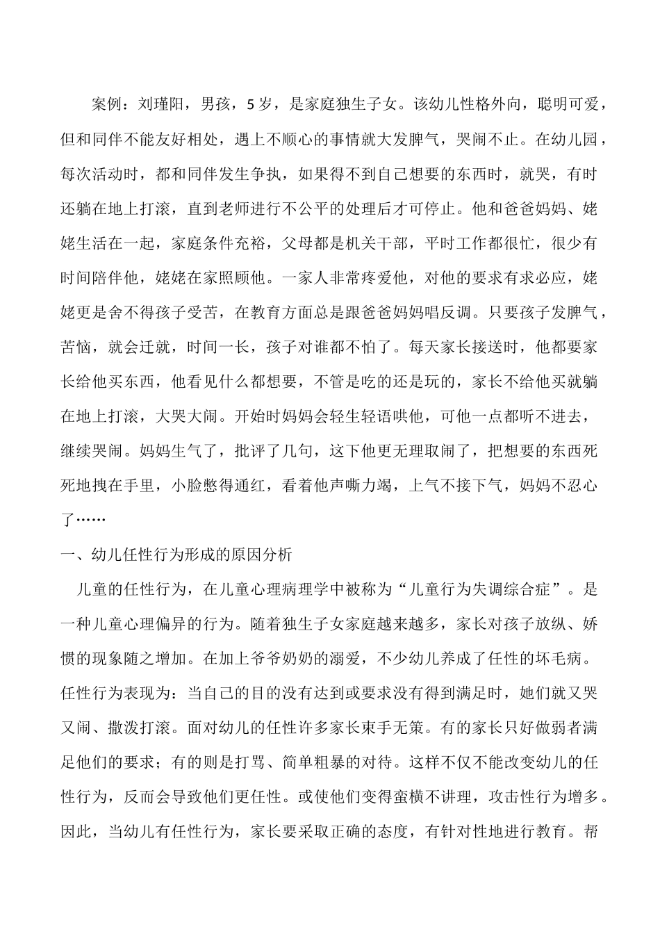 幼儿任性行为的心理分析及教育对策_第1页