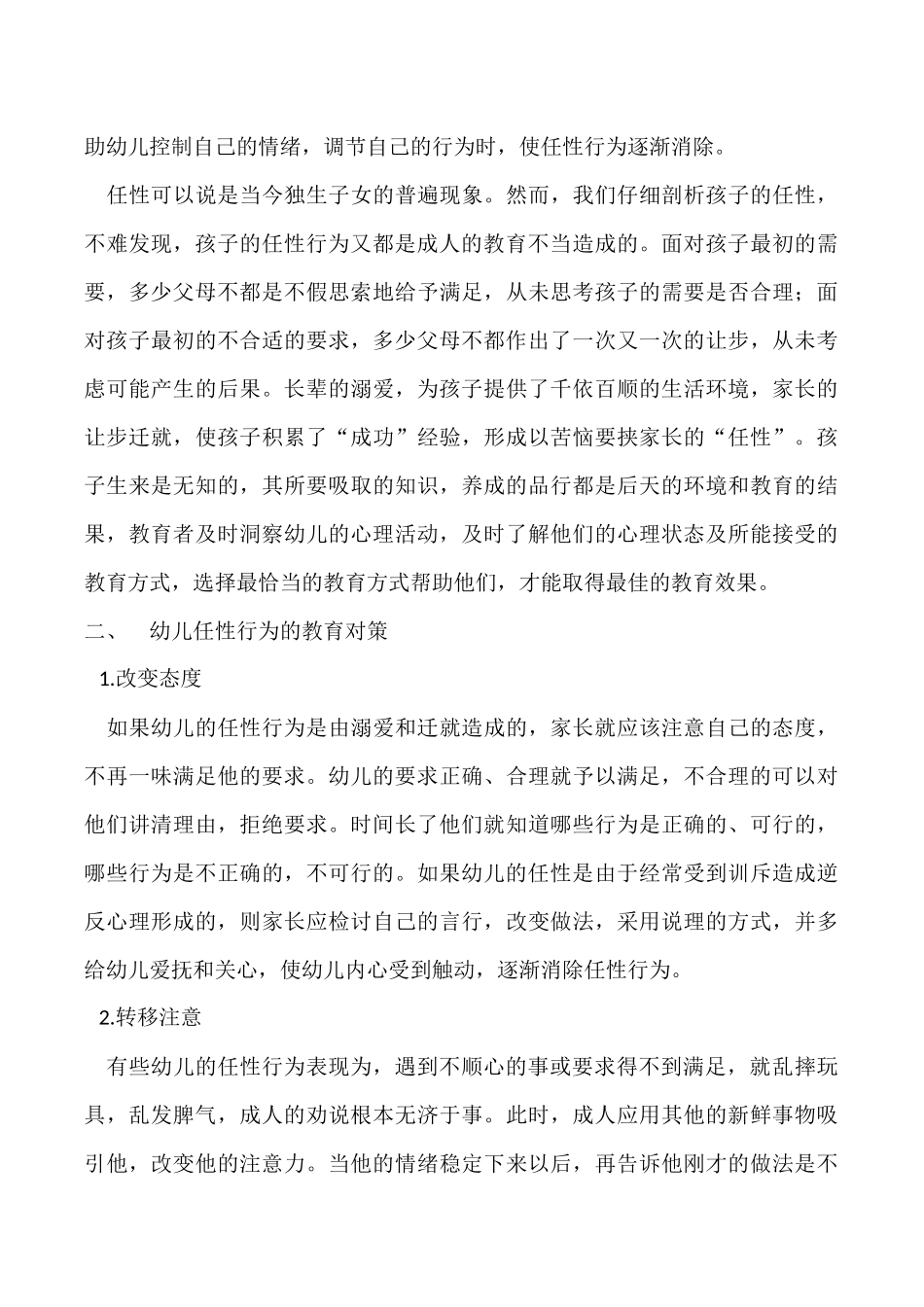 幼儿任性行为的心理分析及教育对策_第2页