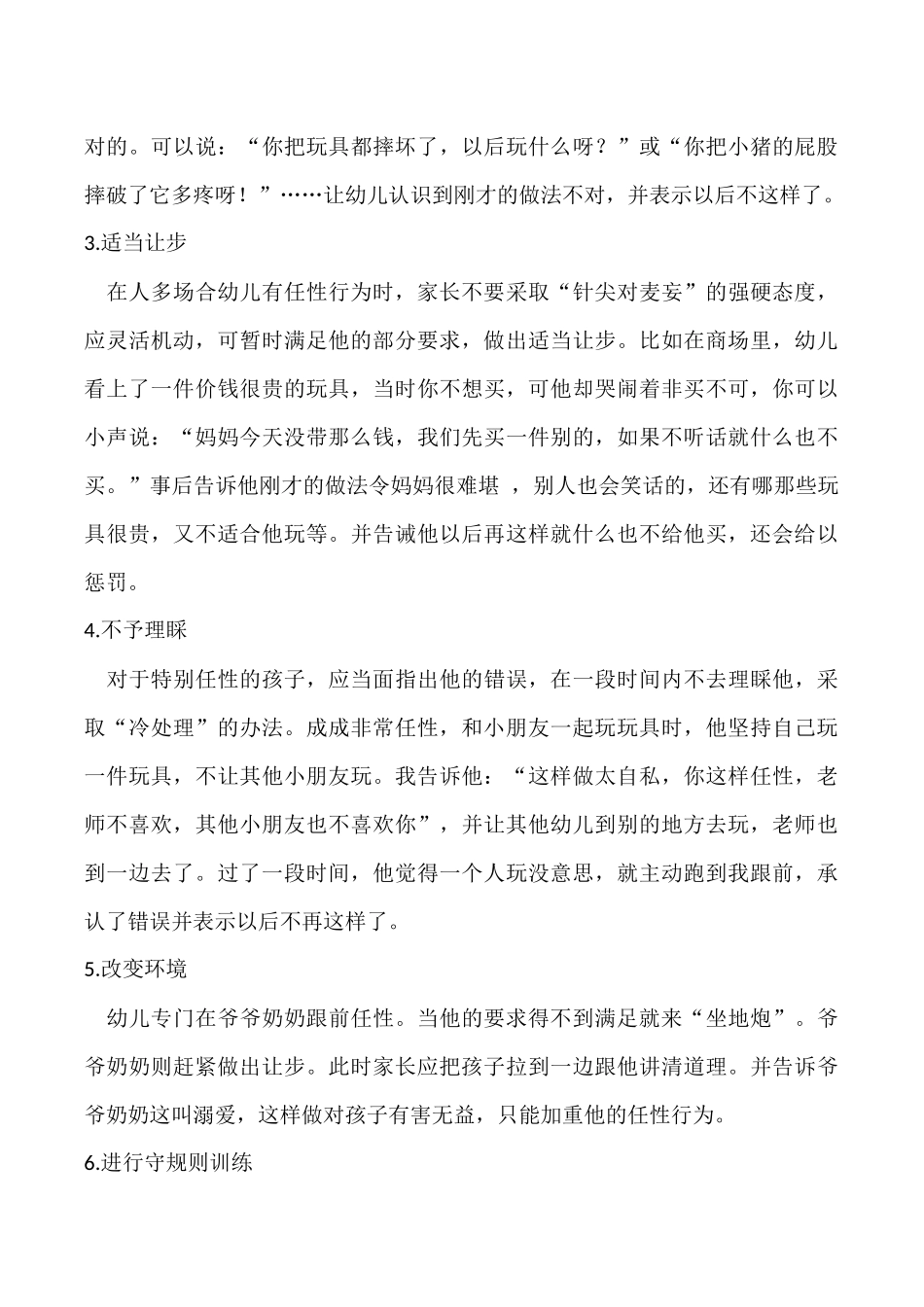 幼儿任性行为的心理分析及教育对策_第3页