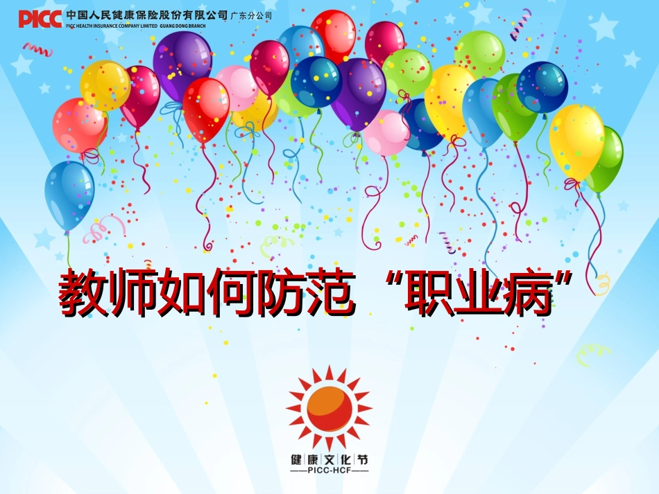 如何防范教师“职业病”_第1页