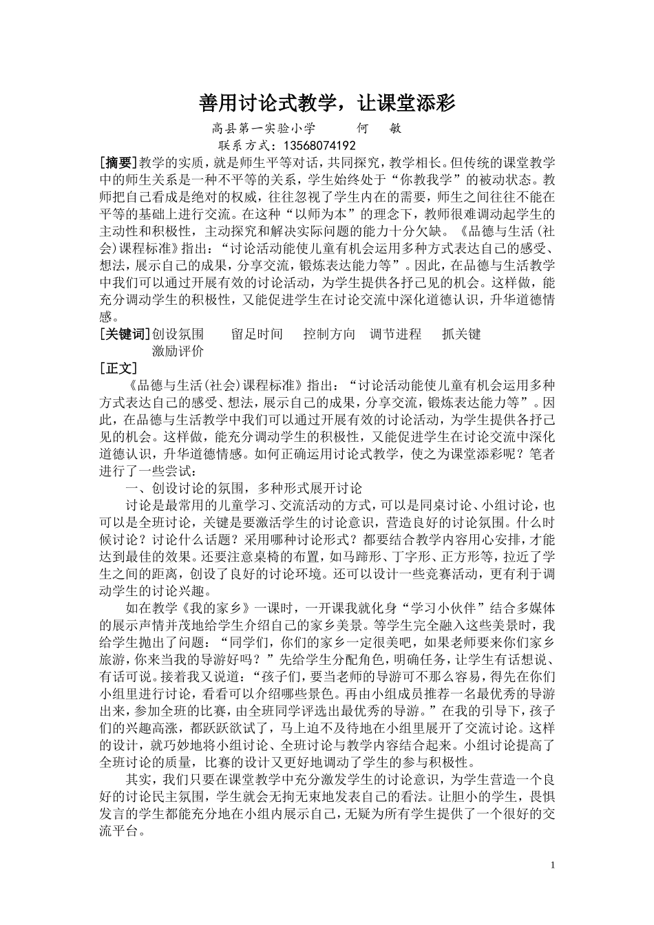 善用讨论式教学，让课堂添彩_第1页