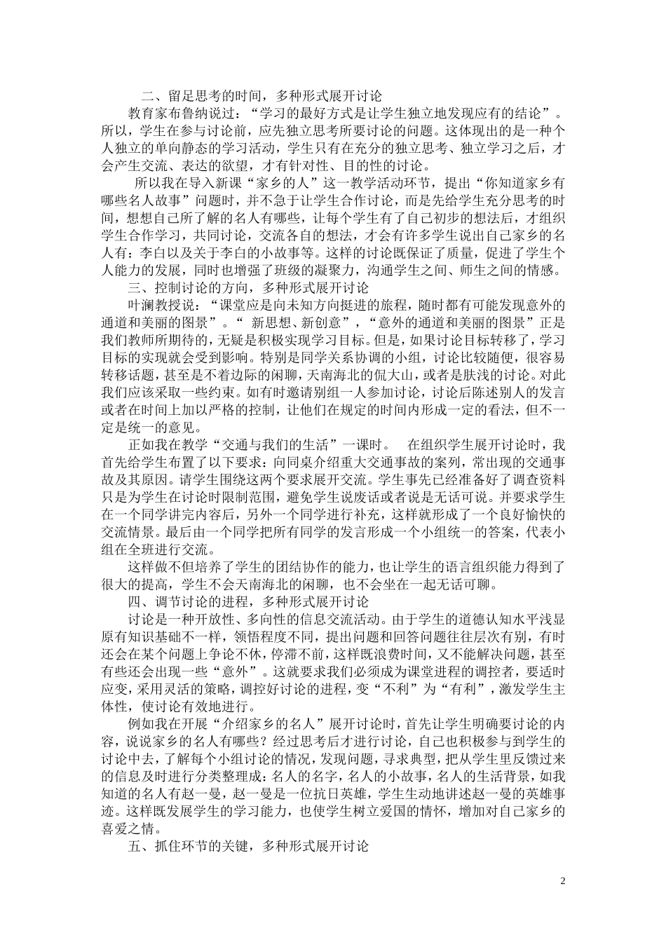 善用讨论式教学，让课堂添彩_第2页