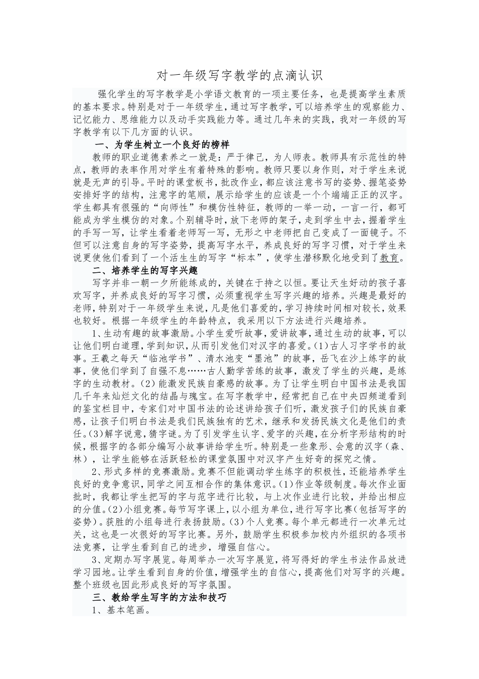 对一年级写字教学的点滴认识_第1页
