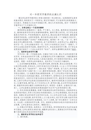 对一年级写字教学的点滴认识