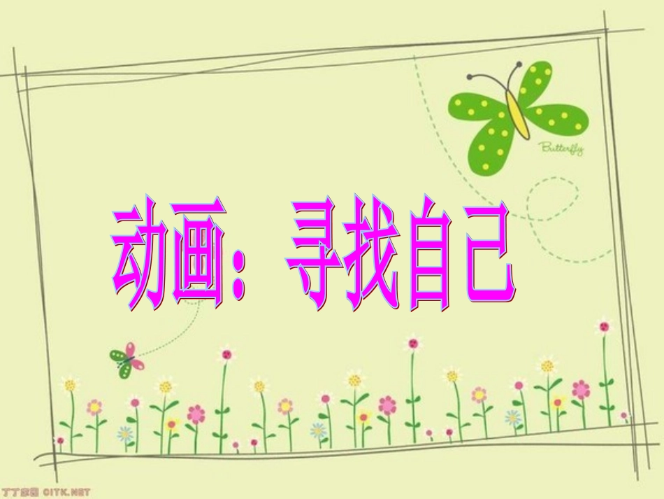 我是谁——认识自我_第3页