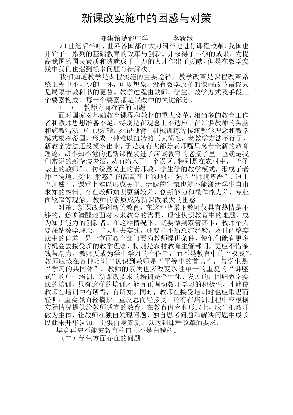新课改实施中的困惑与对策李新蛾_第1页