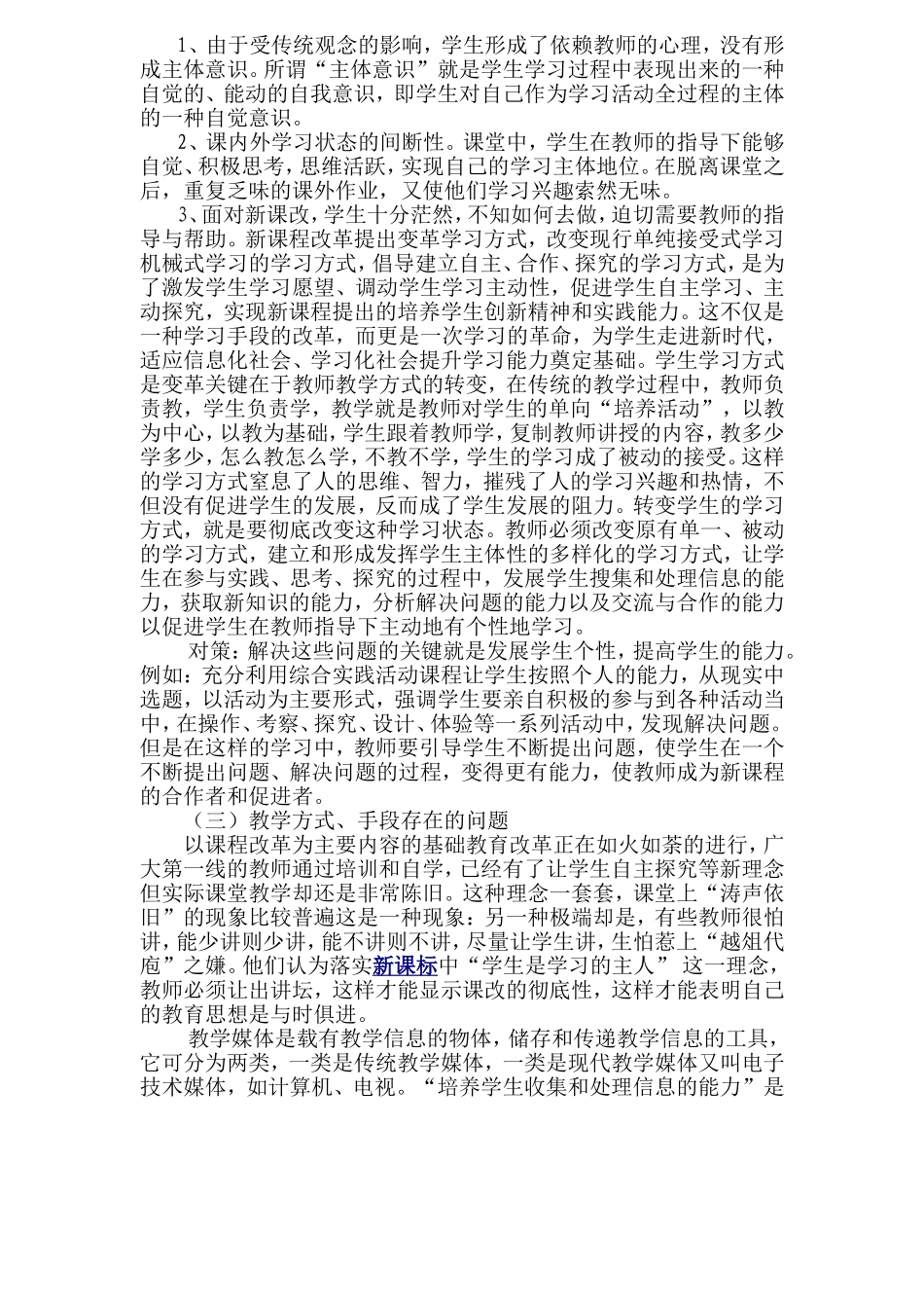 新课改实施中的困惑与对策李新蛾_第2页
