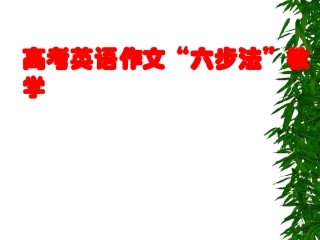 高考英语作文“六步法”教学