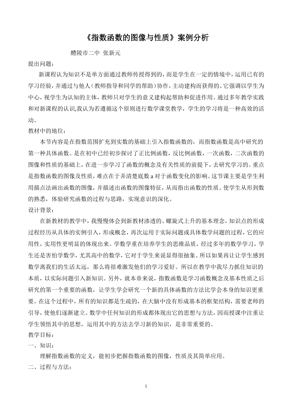 《指数函数的图像与性质》案例分析_第1页