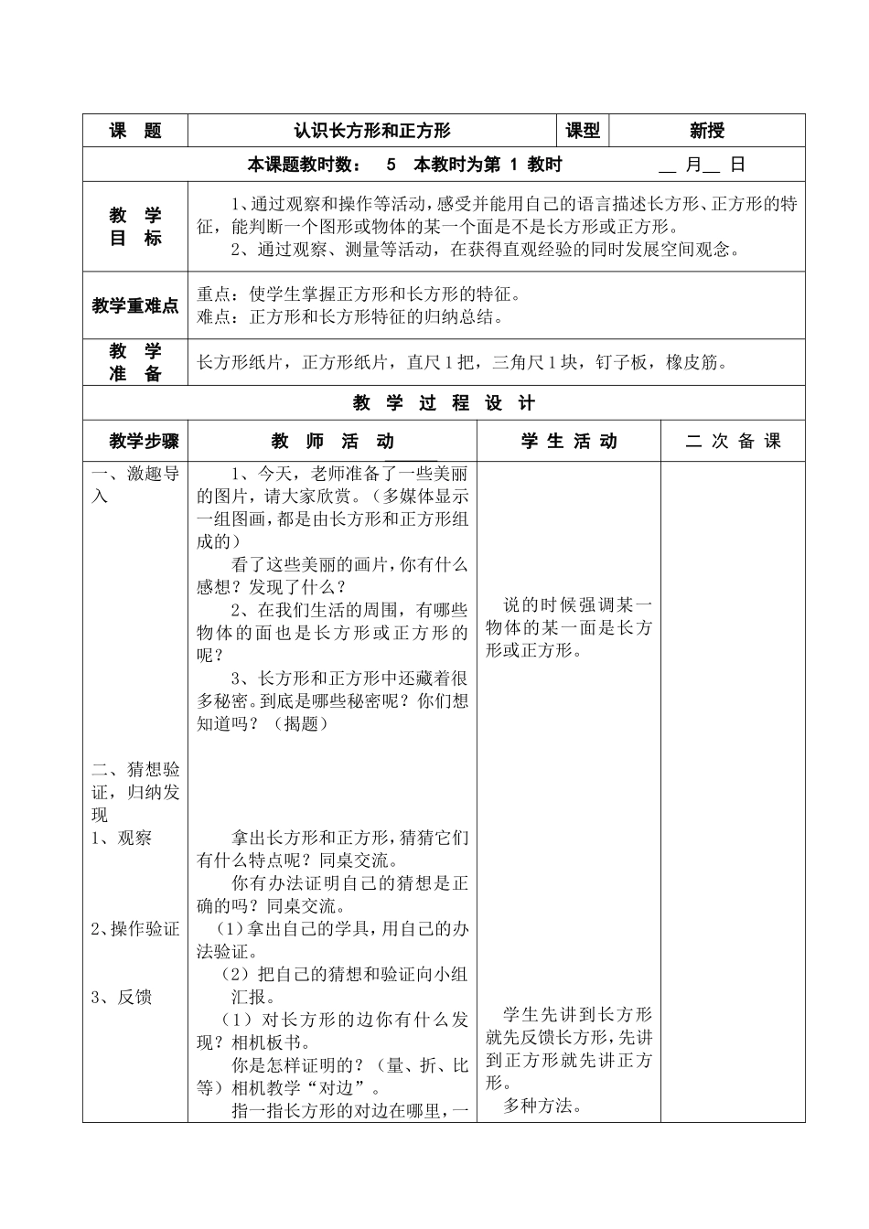 三数上册第六单元《六长方形和正方形》电子教案_第1页