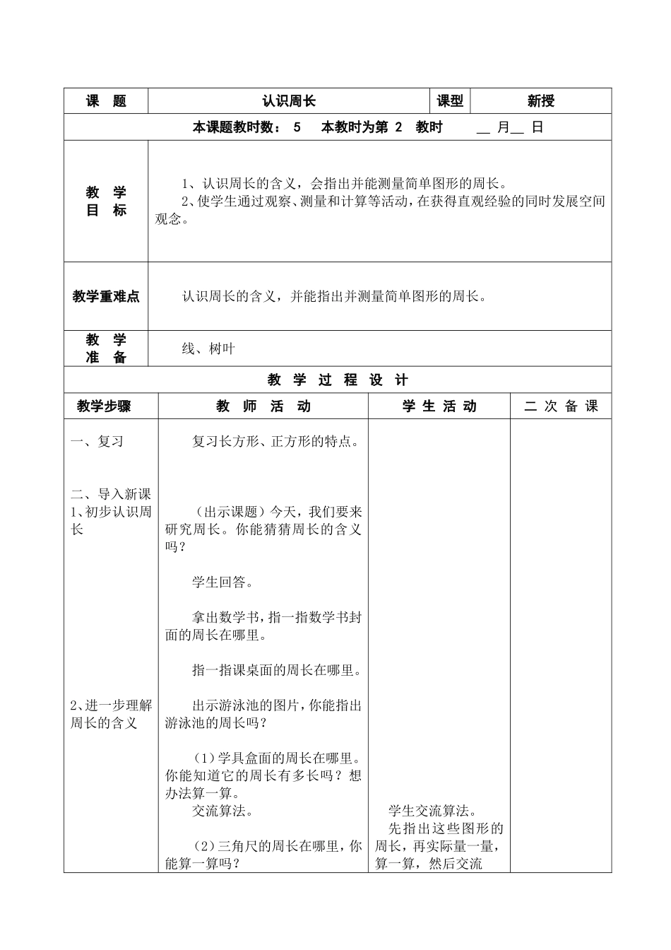 三数上册第六单元《六长方形和正方形》电子教案_第3页