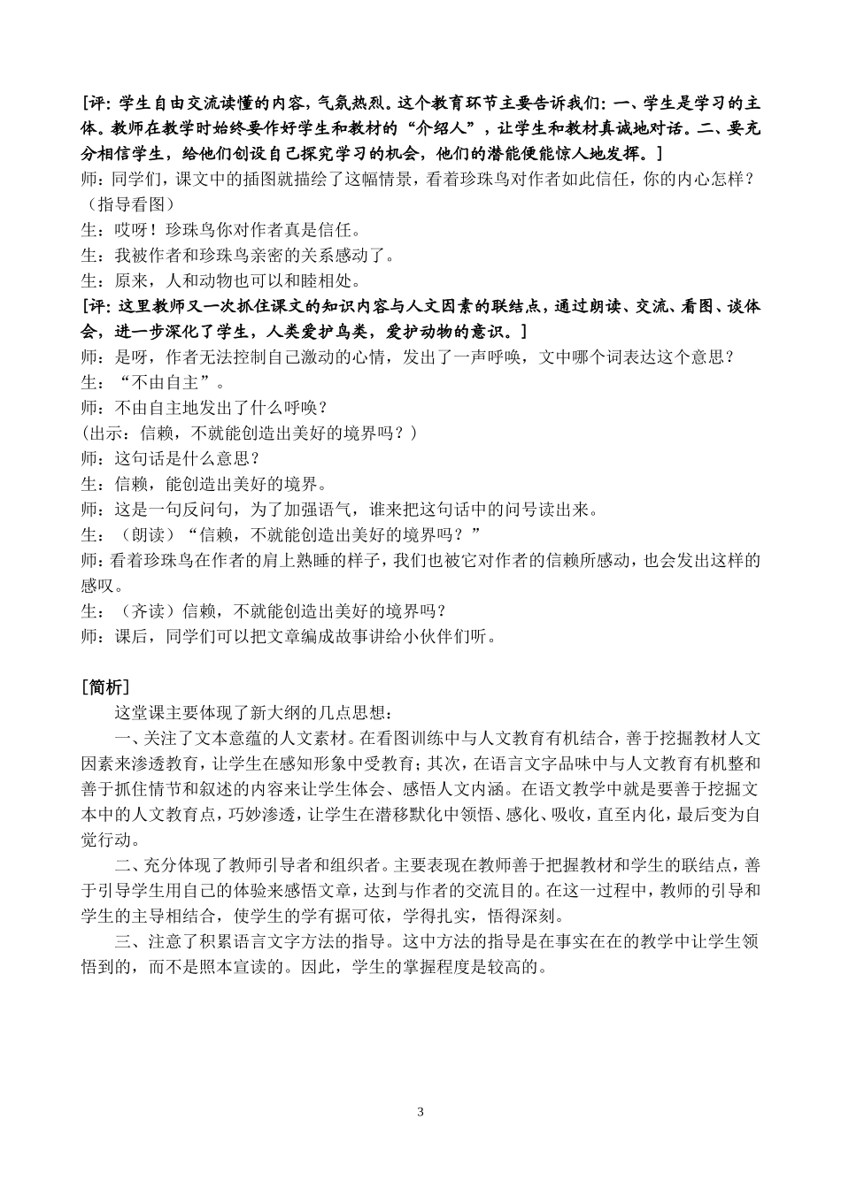 《珍珠鸟》教学案例及反思_第3页