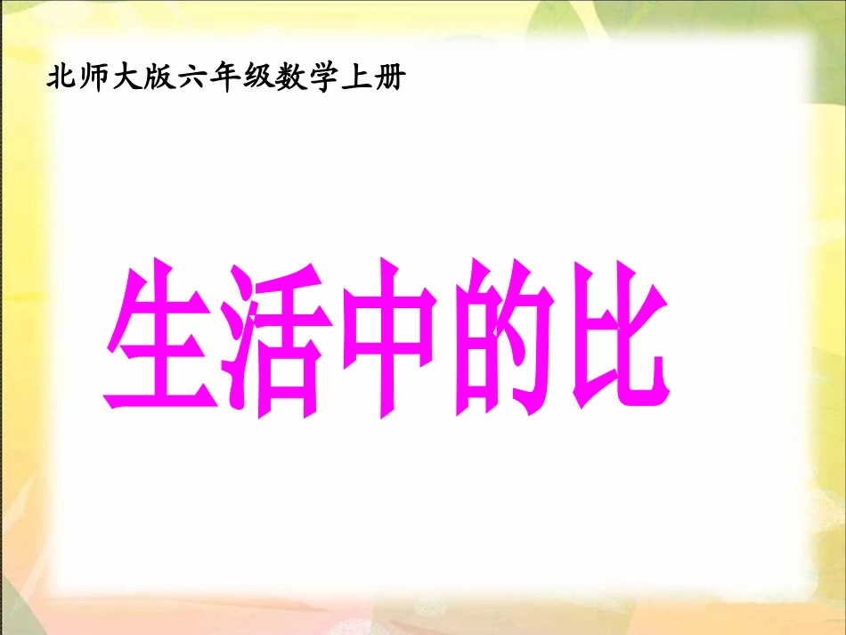 《生活中的比》教学课件_第1页